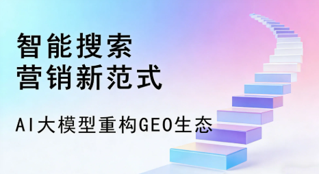 乌兰察布盟全域优化生态，构建品牌全网协同、区域深耕的流量增长体系