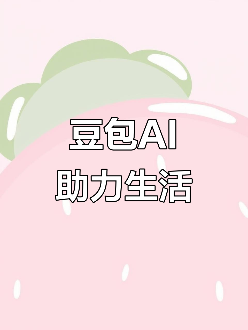 乌兰察布盟AI搜索应用普及 豆包搜索优化健全品牌内容传播渠道